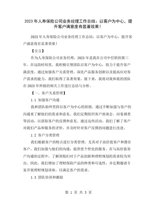 2023年人寿保险公司业务经理工作总结：以客户为中心,提升客户满意度有显著效果!