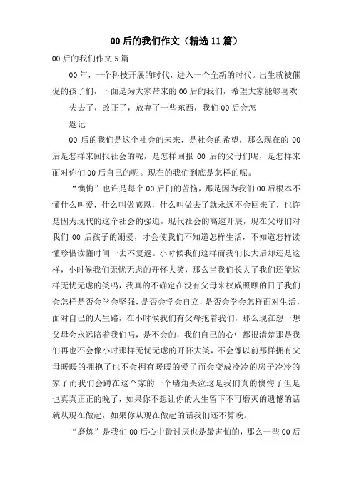 00后的我们作文(11篇)