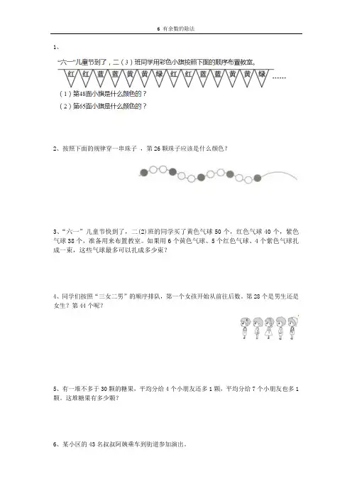 人教版人教新课标(2014秋)小学数学二年级下册 第六单元 有余数的除法第4课时解决问题  找规律