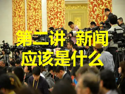 新闻学概论2