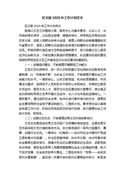 区文联2020年工作计划范文