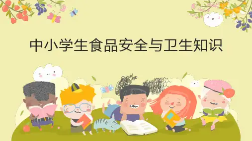 中小学生食品安全与卫生教育主题班会 课件(共27张PPT)