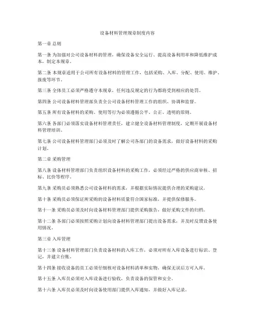 设备材料管理规章制度内容