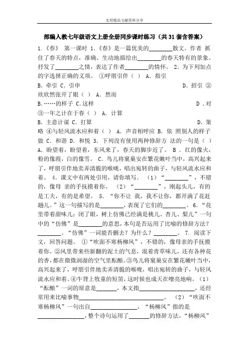 部编人教七年级语文上册全册同步课时练习(共31套含答案)