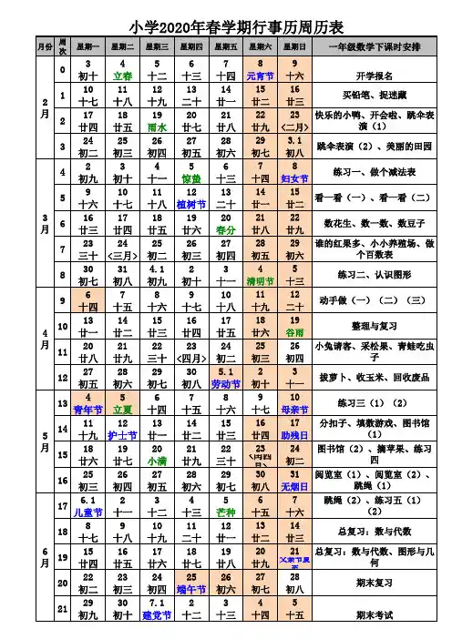 小学2020年日历春学期周历表周次表行事历
