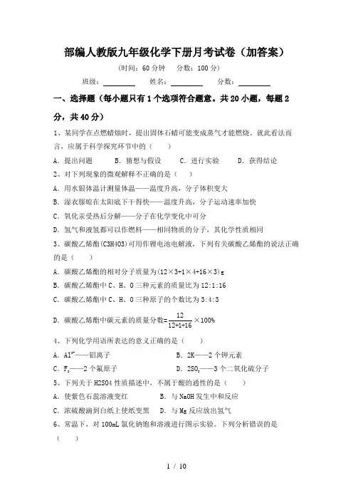 部编人教版九年级化学下册月考试卷(加答案)