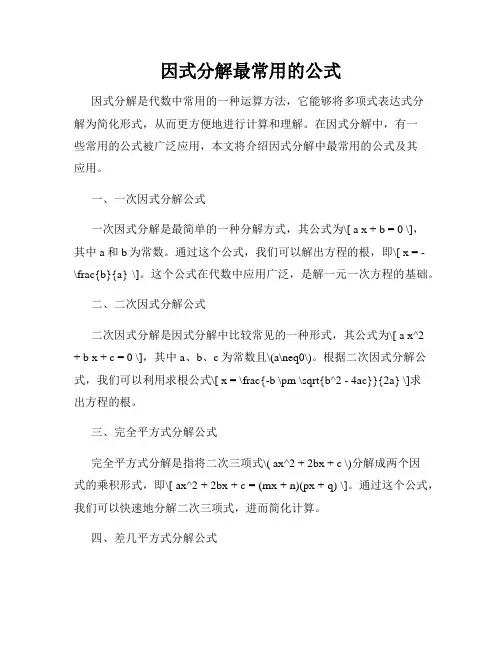 因式分解最常用的公式