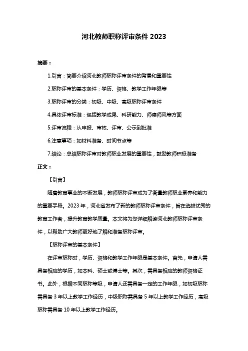 河北教师职称评审条件2023