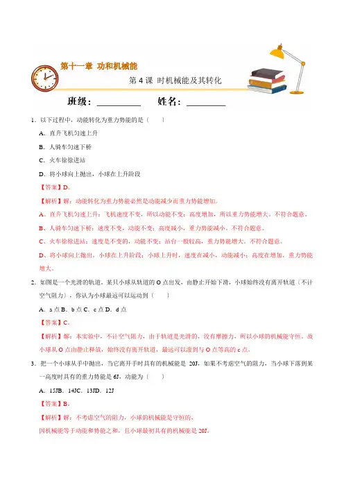 2022年人教版物理八下《机械能及其转化》同步练习(附答案)