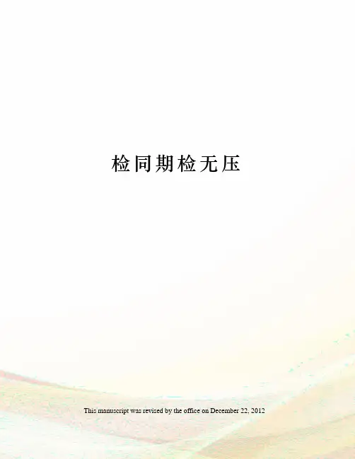 检同期检无压