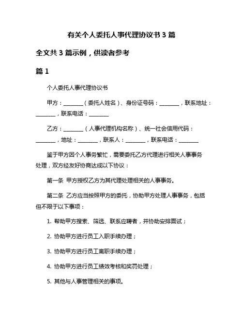 有关个人委托人事代理协议书3篇