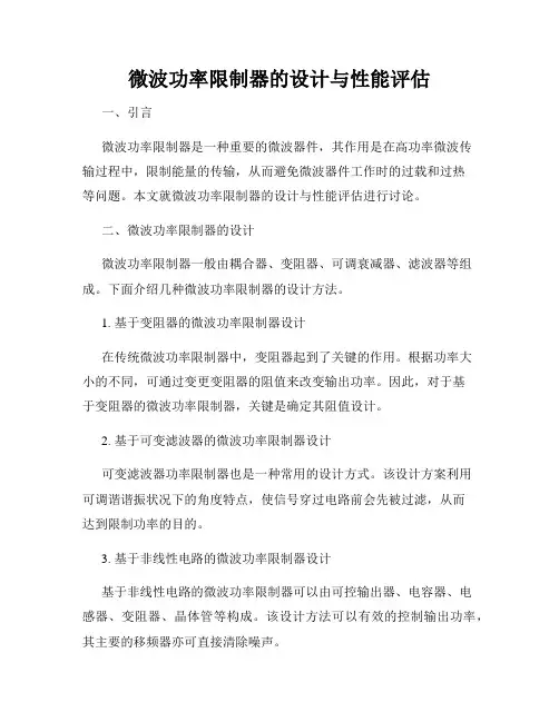 微波功率限制器的设计与性能评估