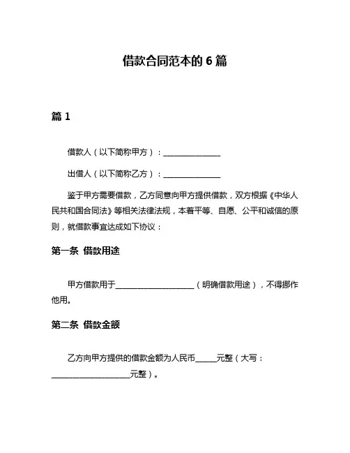 借款合同范本的6篇