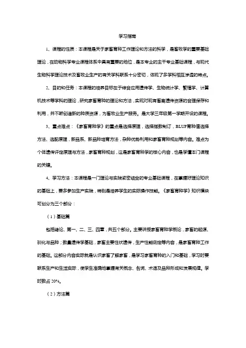 《家畜育种学》学习指南