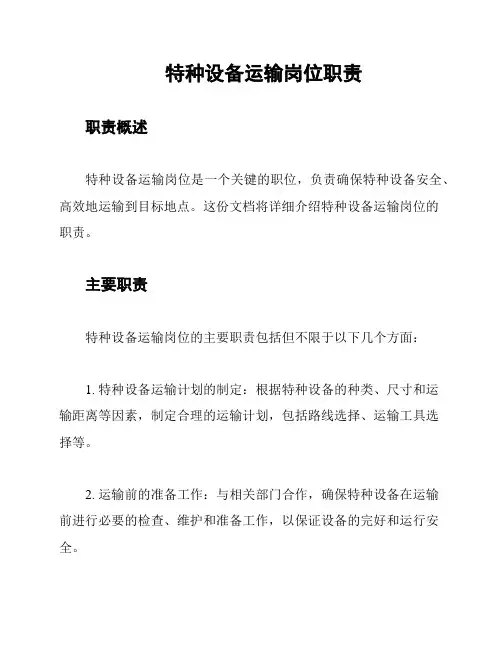 特种设备运输岗位职责