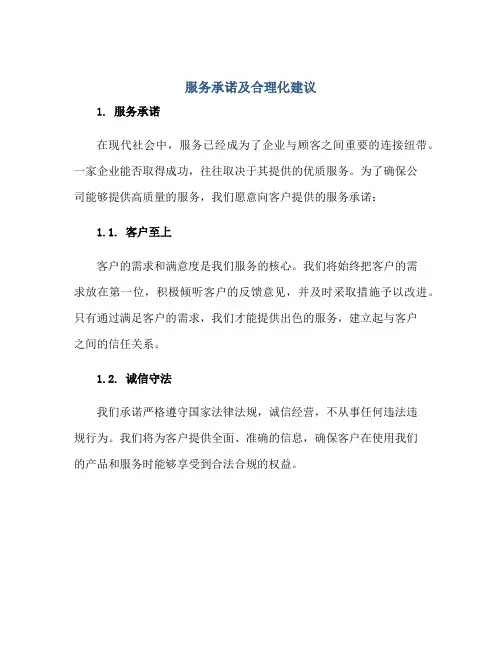 服务承诺及合理化建议正规范本(通用版)