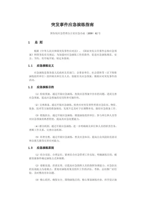 突发事件应急演练指南(国务院应急管理办公室应急办函〔2009〕62号)