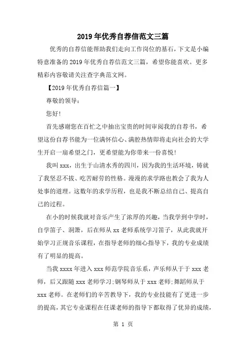 优秀自荐信范文三篇6页word文档