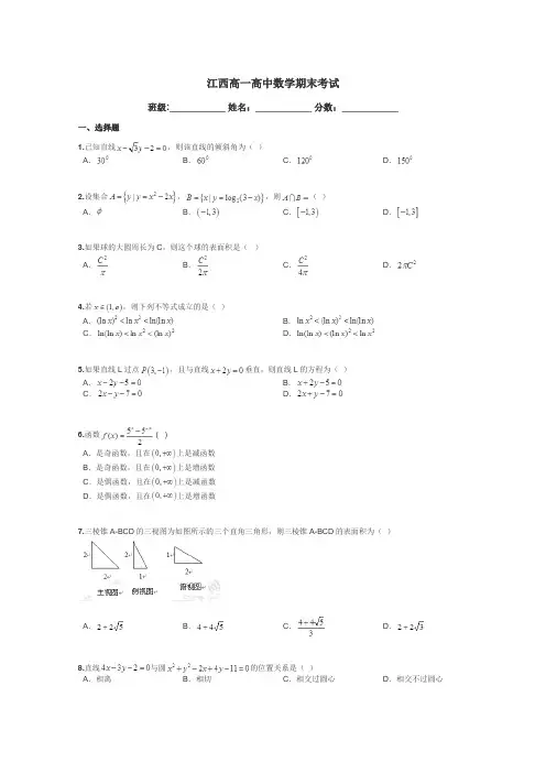 江西高一高中数学期末考试带答案解析
