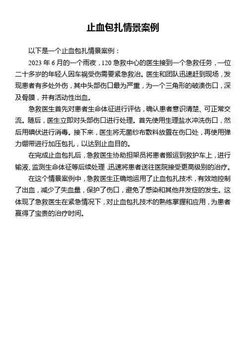 止血包扎情景案例