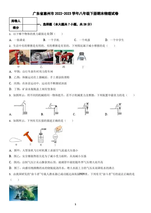 广东省惠州市2022-2023学年八年级下册期末物理试卷1(含答案)