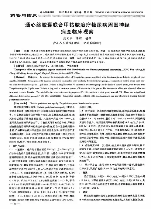 通心络胶囊联合甲钴胺治疗糖尿病周围神经病变临床观察