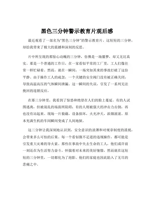 黑色三分钟警示教育片观后感