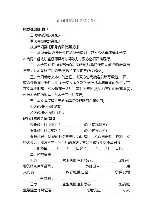 旅行社旅游合同（精选3篇）