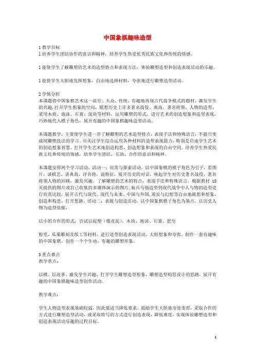 2020七年级美术上册 第三单元 多彩的团队美术活动 第6课《中国象棋趣味造型》教案2 岭南版