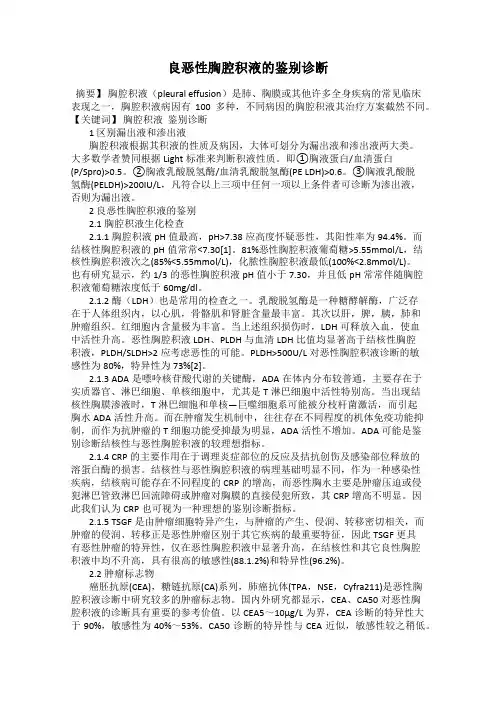 良恶性胸腔积液的鉴别诊断