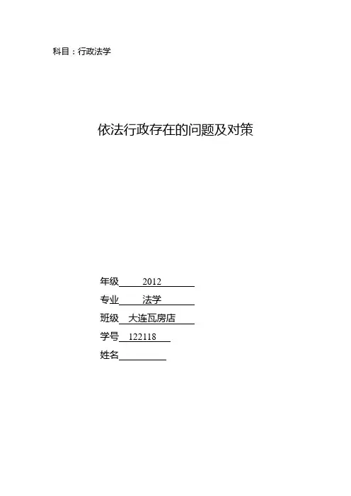依法行政存在的问题及对策