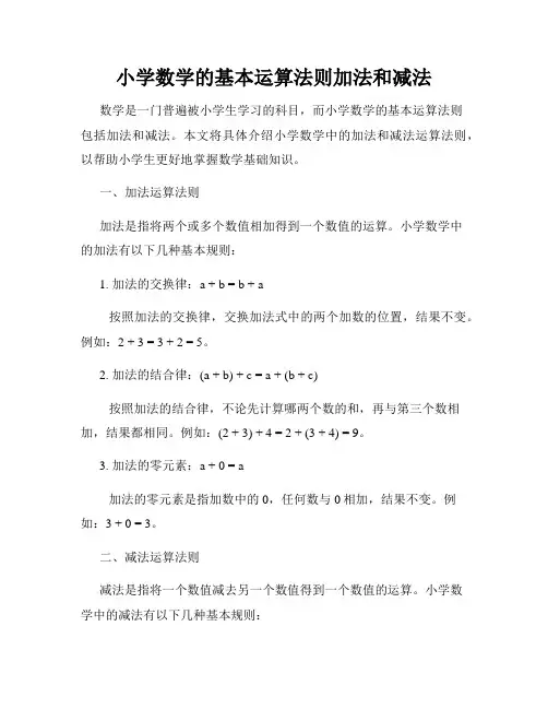 小学数学的基本运算法则加法和减法