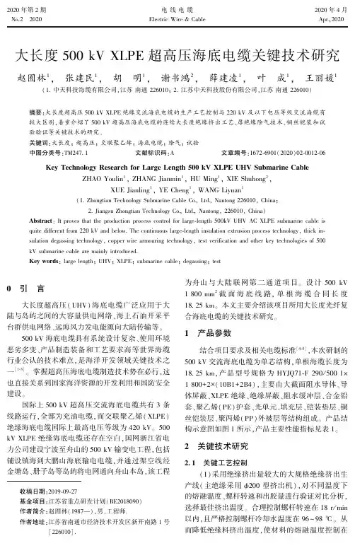 大长度500kv xlpe超高压海底电缆关键技术研究