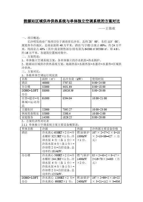 能源站区域供冷供热系统与单体独立空调系统的方案对比