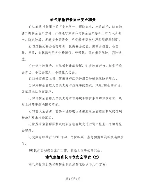 油气集输班长岗位安全职责（5篇）