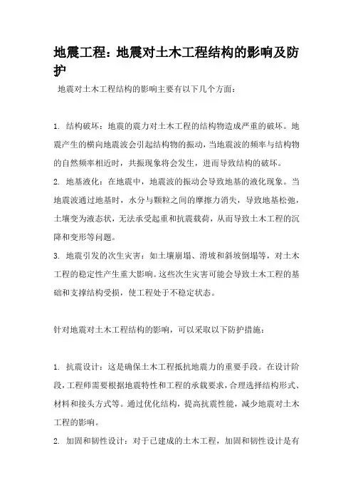 地震工程：地震对土木工程结构的影响及防护