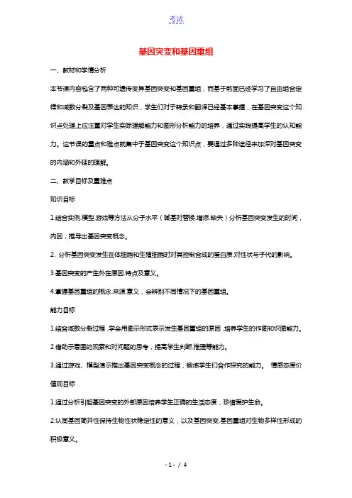 2020_2021学年高中生物第五章基因突变及其他变异第一节基因突变和基因重组教案新人教版必修2