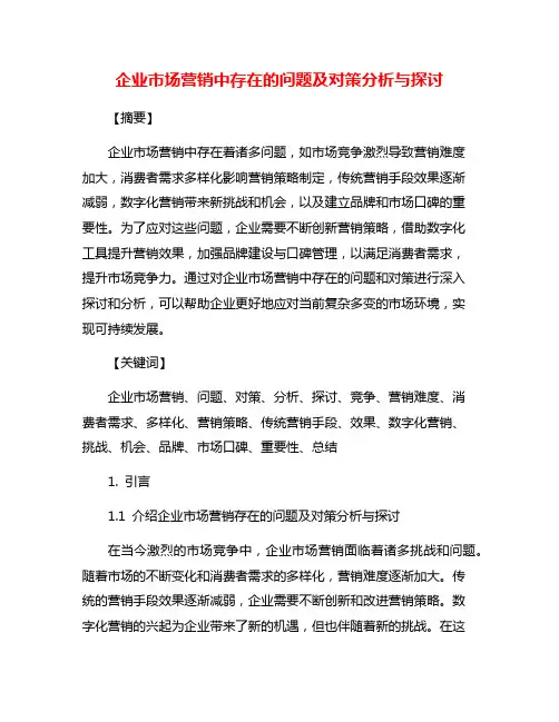 企业市场营销中存在的问题及对策分析与探讨