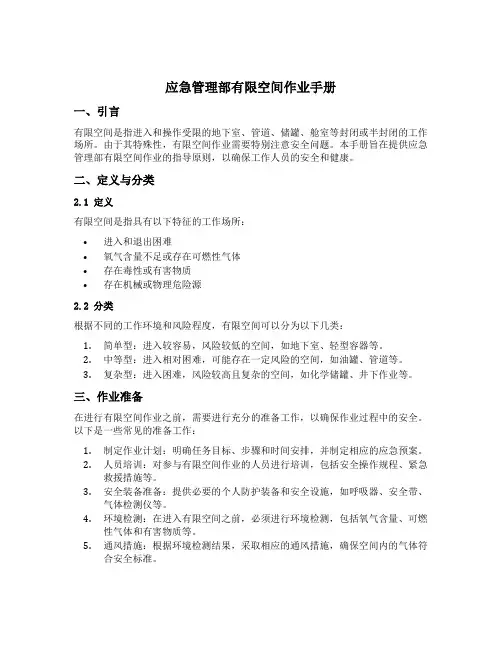 应急管理部有限空间作业手册