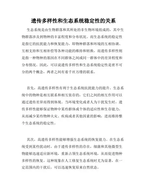 遗传多样性和生态系统稳定性的关系