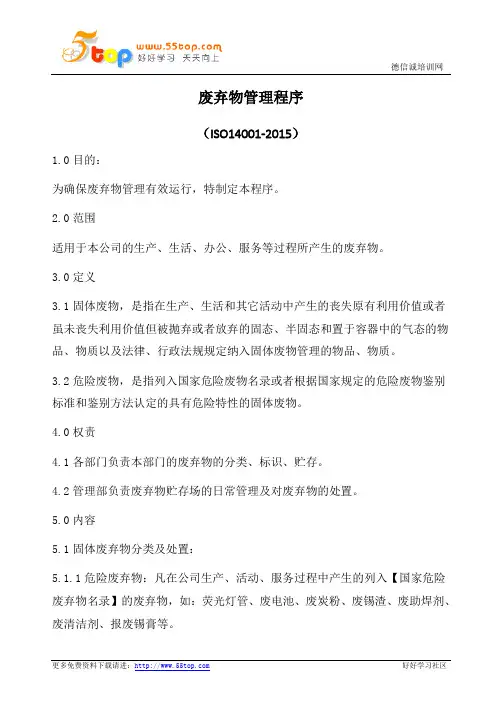 废弃物管理程序(含表格)