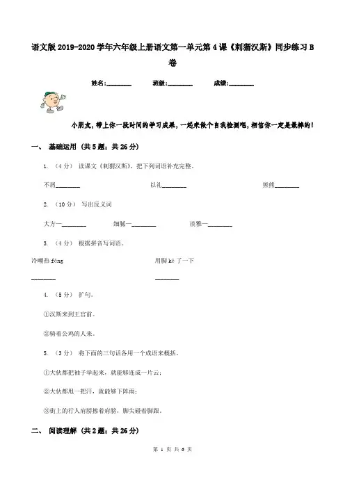 语文版2019-2020学年六年级上册语文第一单元第4课《刺猬汉斯》同步练习B卷