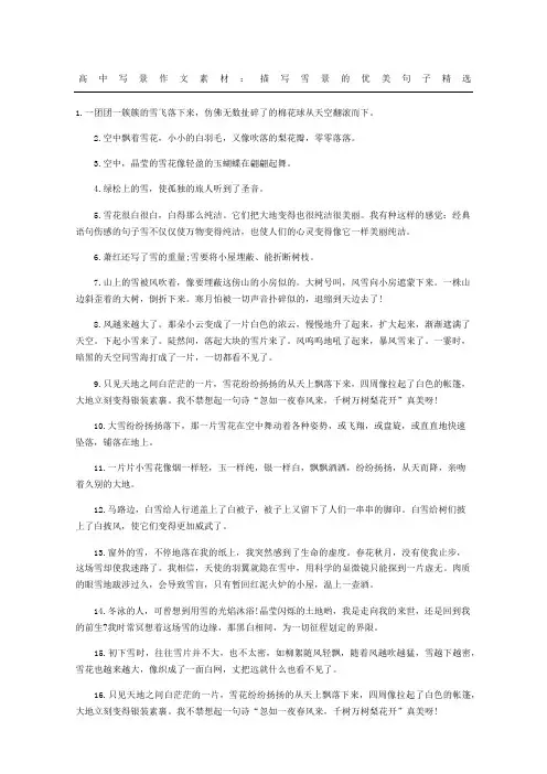 高中写景作文素材：描写雪景的优美句子精选