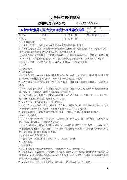 设备标准操作规程模版(DOC)
