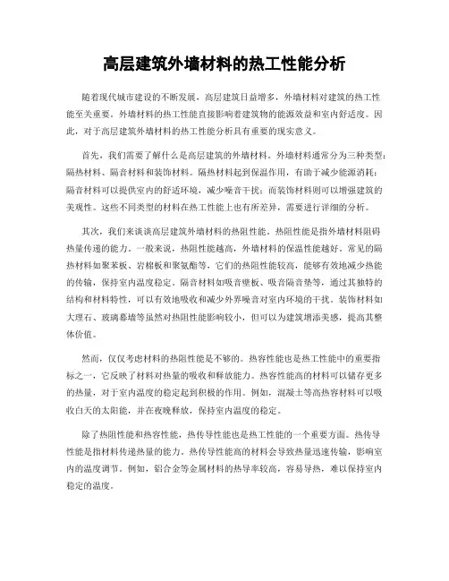 高层建筑外墙材料的热工性能分析