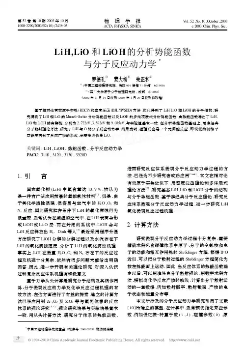 LiH_LiO和LiOH的分析势能函数与分子反应动力学