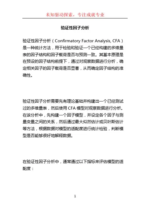 验证性因子分析