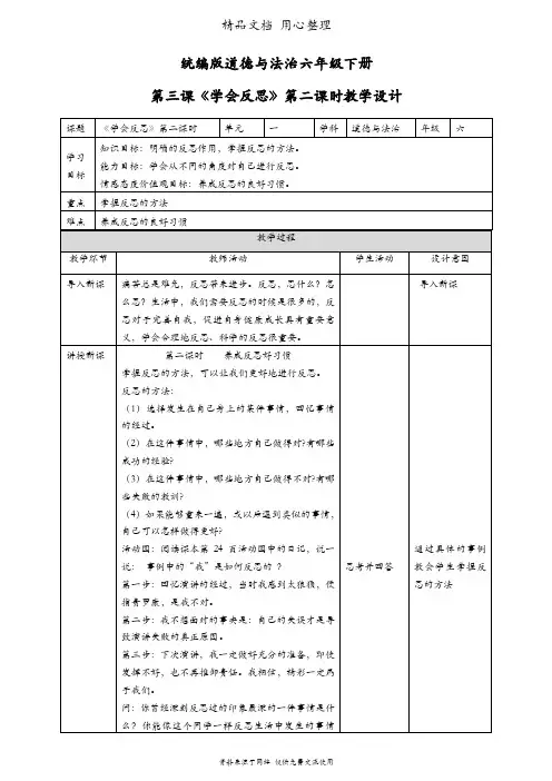 统编人教版六年级下册道德与法治 第3课 学会反思(第2课时) 教案(教学设计)