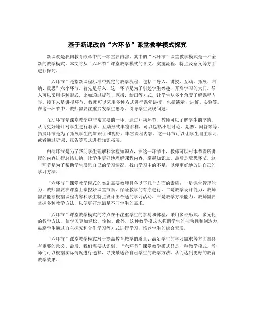 基于新课改的“六环节”课堂教学模式探究