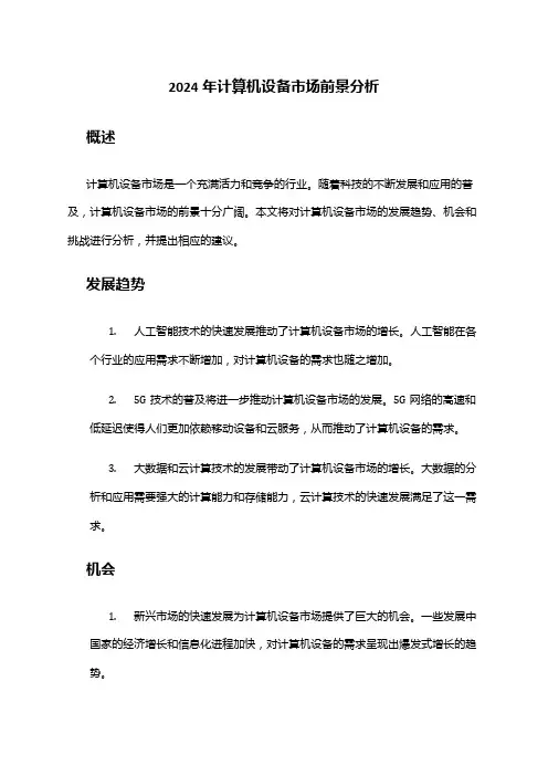 2024年计算机设备市场前景分析